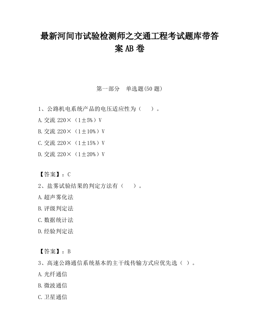 最新河间市试验检测师之交通工程考试题库带答案AB卷