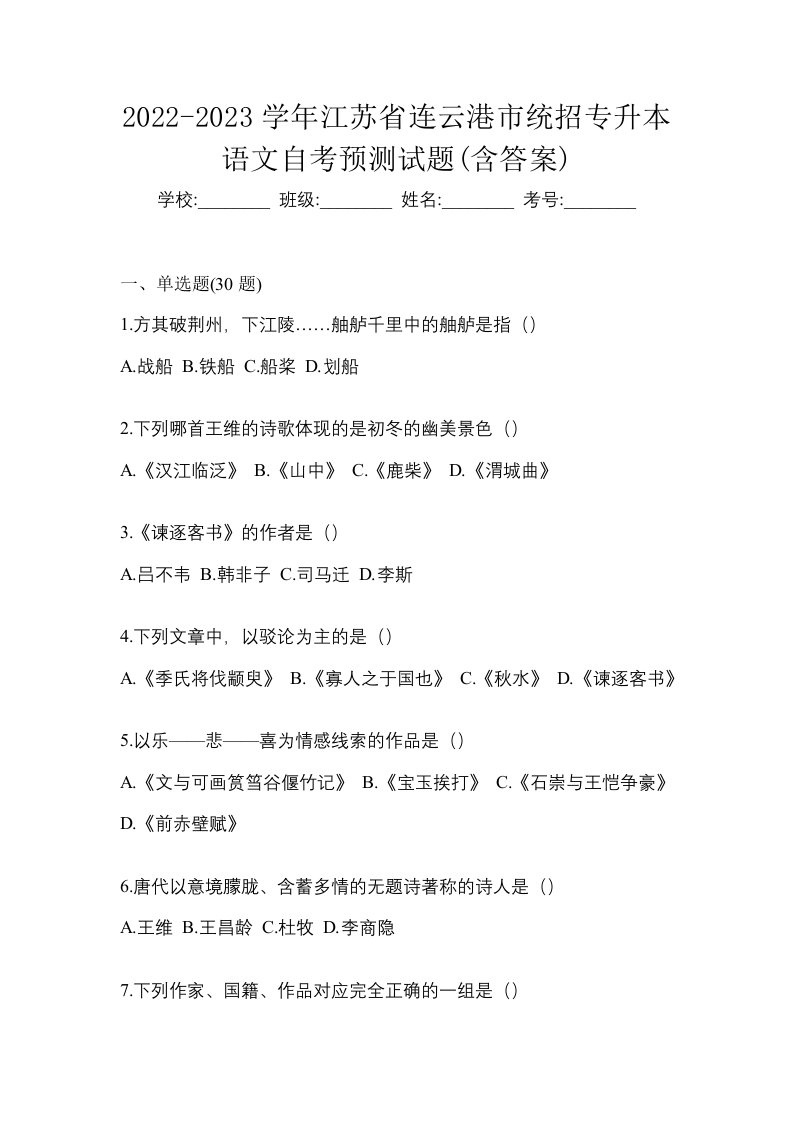 2022-2023学年江苏省连云港市统招专升本语文自考预测试题含答案