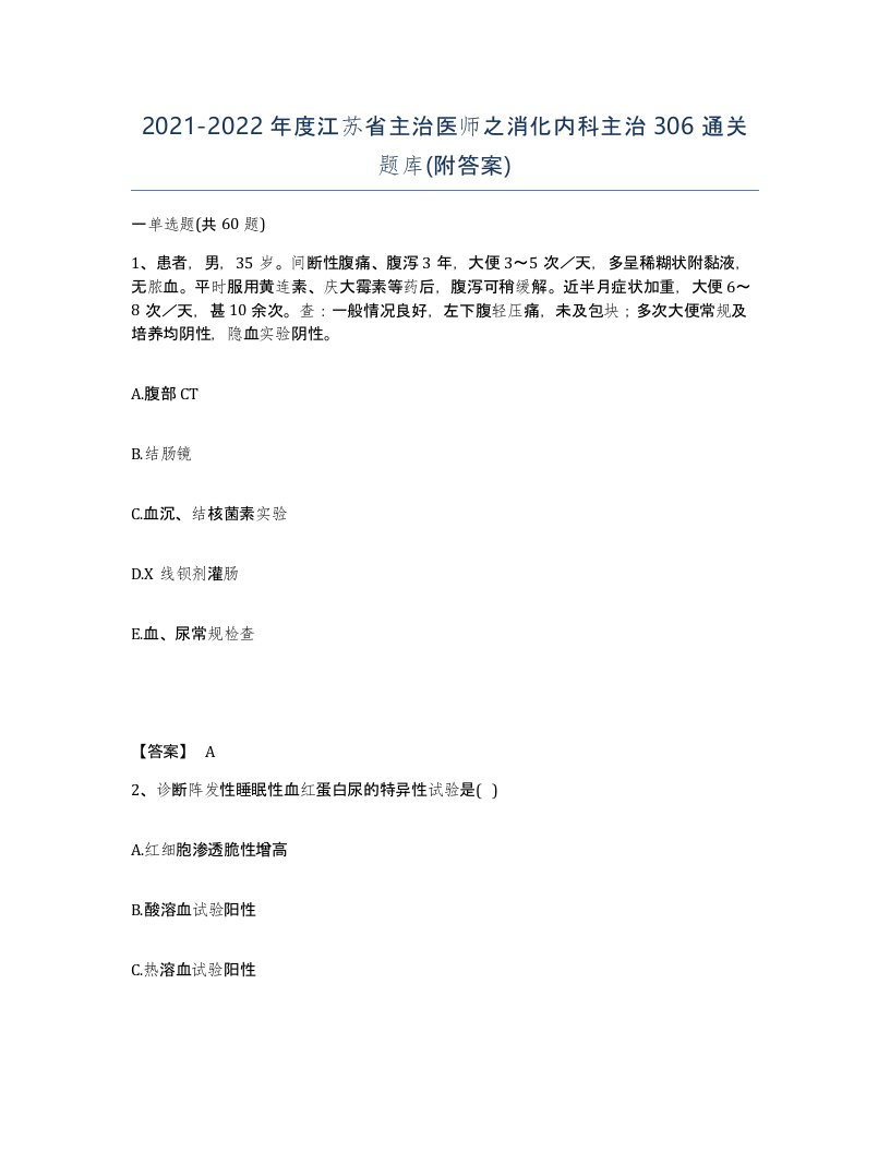 2021-2022年度江苏省主治医师之消化内科主治306通关题库附答案