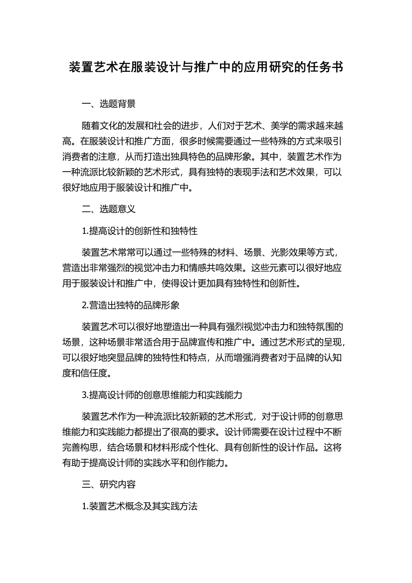 装置艺术在服装设计与推广中的应用研究的任务书