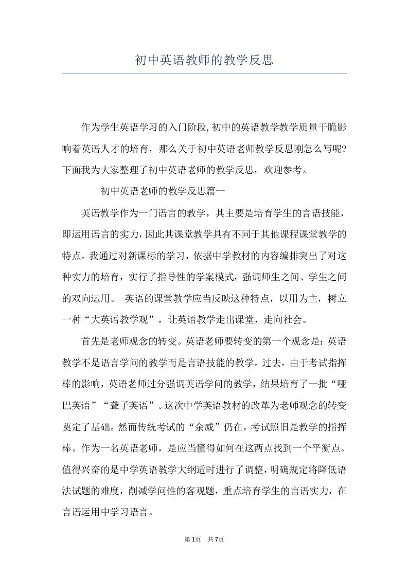 初中英语教师的教学反思