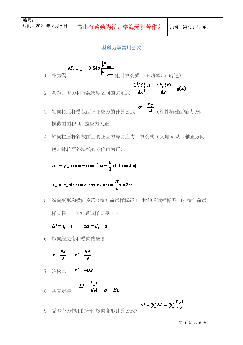 试谈材料力学常用公式