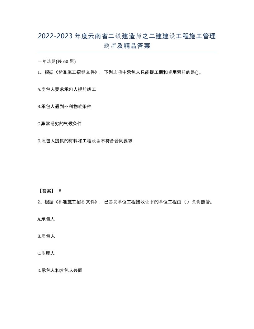 2022-2023年度云南省二级建造师之二建建设工程施工管理题库及答案