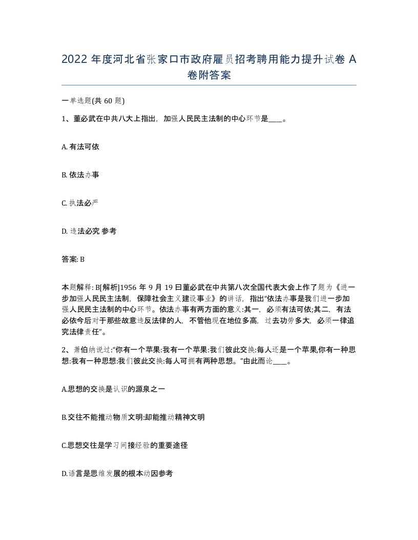 2022年度河北省张家口市政府雇员招考聘用能力提升试卷A卷附答案