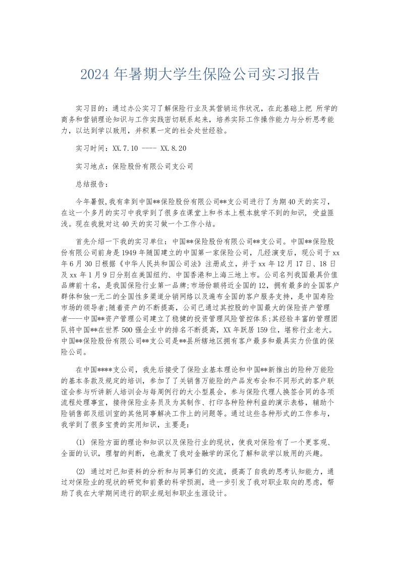 实习报告2024年暑期大学生保险公司实习报告