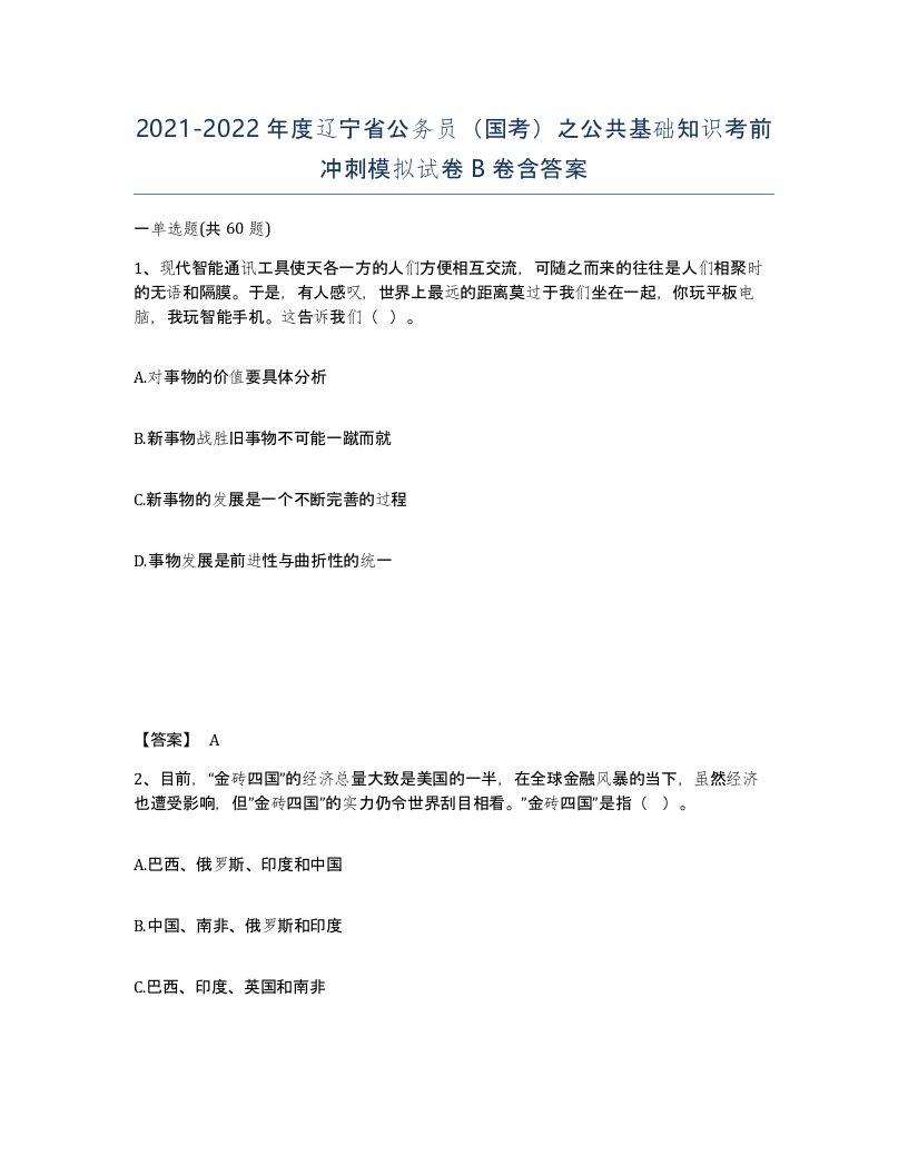 2021-2022年度辽宁省公务员国考之公共基础知识考前冲刺模拟试卷B卷含答案