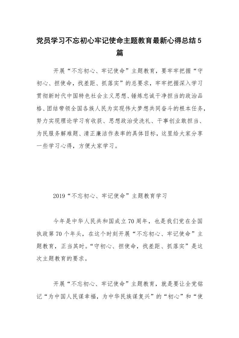 党员学习不忘初心牢记使命主题教育最新心得总结5篇