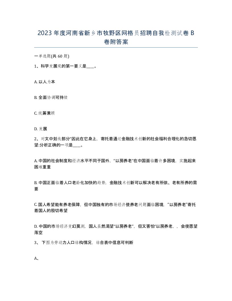 2023年度河南省新乡市牧野区网格员招聘自我检测试卷B卷附答案