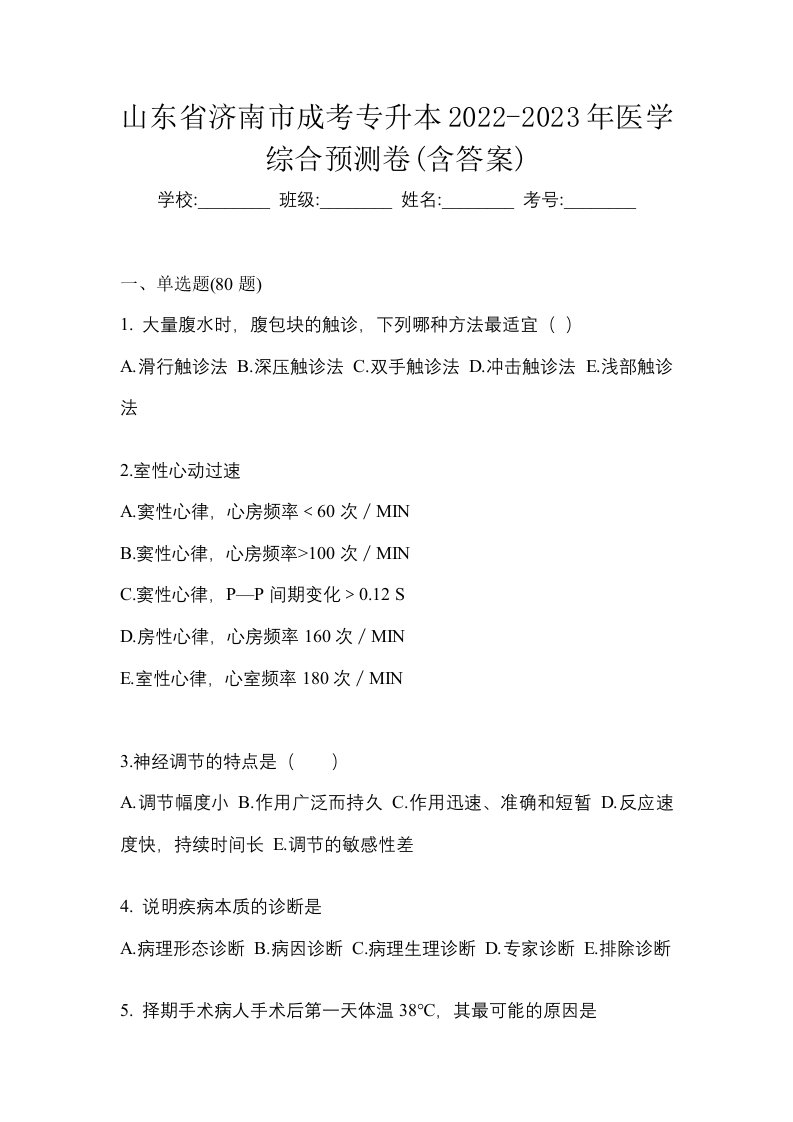 山东省济南市成考专升本2022-2023年医学综合预测卷含答案