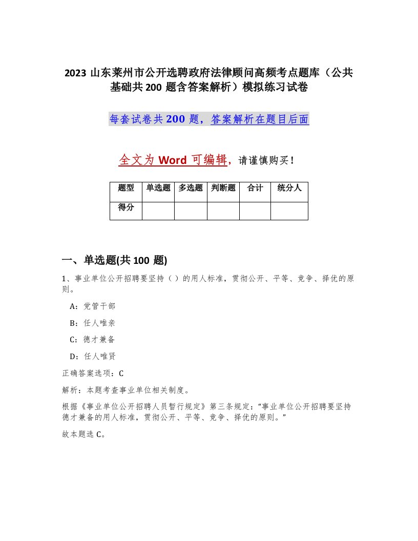 2023山东莱州市公开选聘政府法律顾问高频考点题库公共基础共200题含答案解析模拟练习试卷