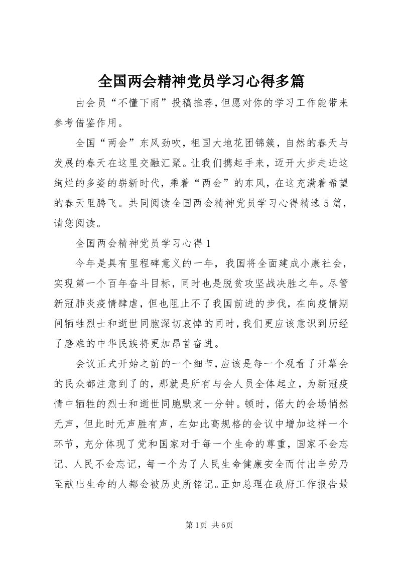 5全国两会精神党员学习心得多篇