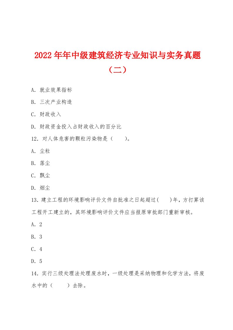 2022年中级建筑经济专业知识与实务真题（二）