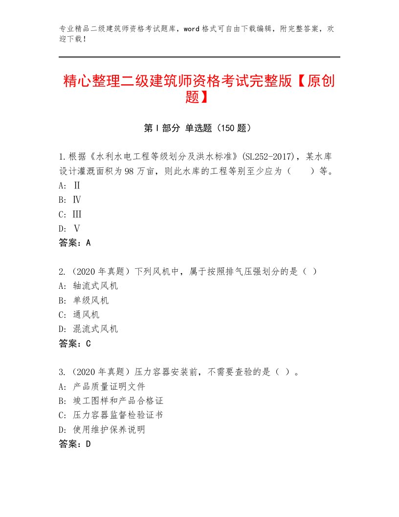 2023—2024年二级建筑师资格考试题库加下载答案