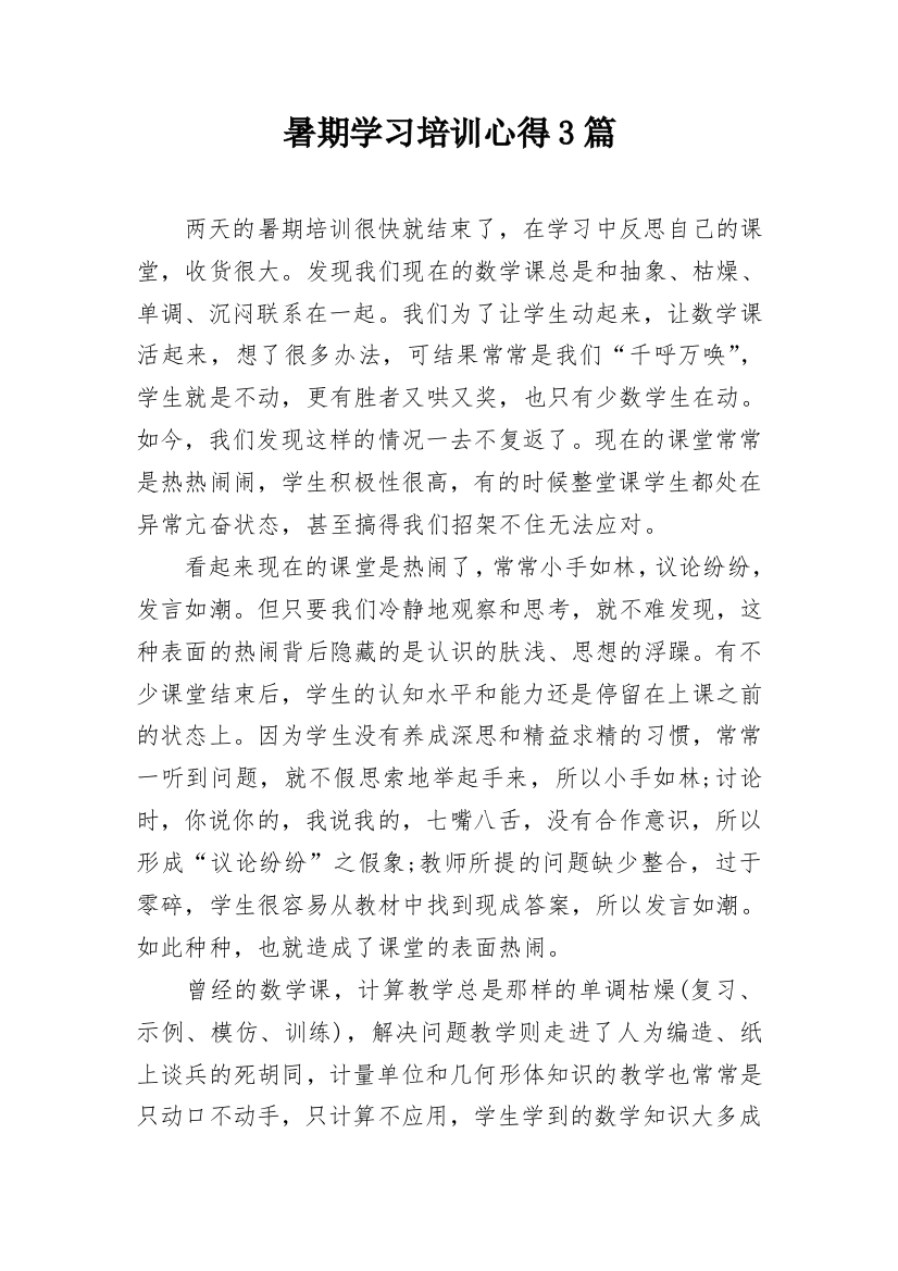 暑期学习培训心得3篇