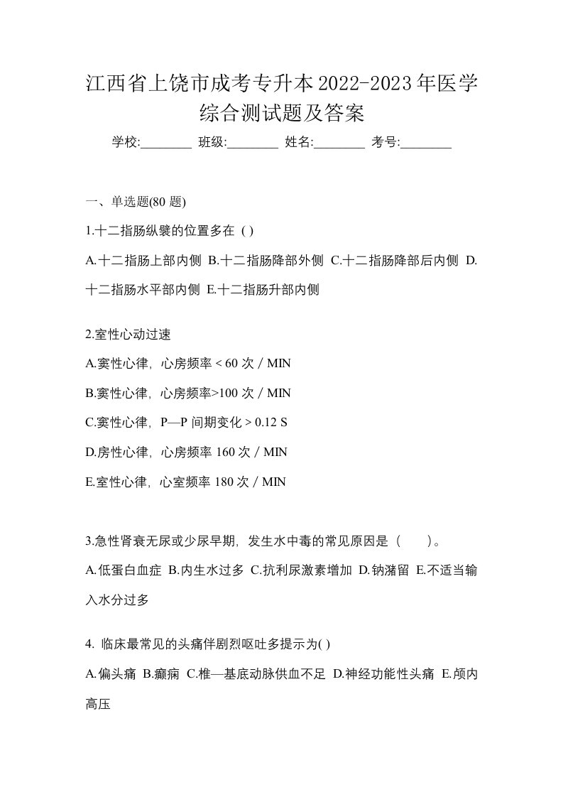 江西省上饶市成考专升本2022-2023年医学综合测试题及答案