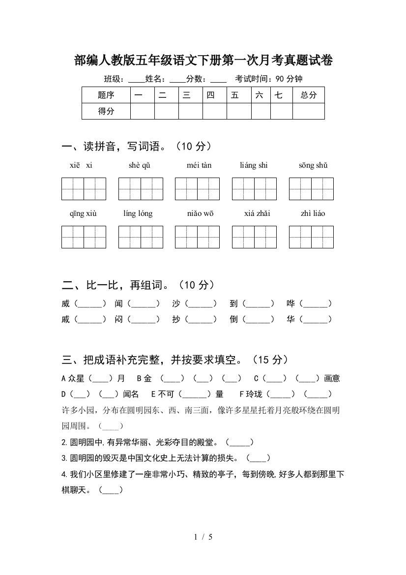 部编人教版五年级语文下册第一次月考真题试卷