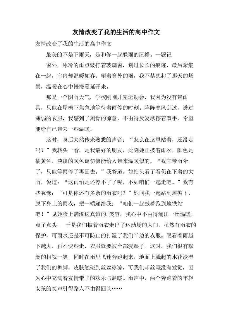 友情改变了我的生活的高中作文