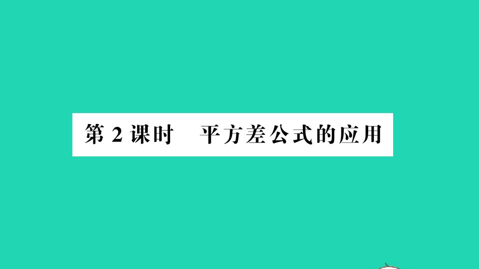 七年级数学下册第一章整式的乘除5平方差公式第2课时平方差公式的应用作业课件新版北师大版