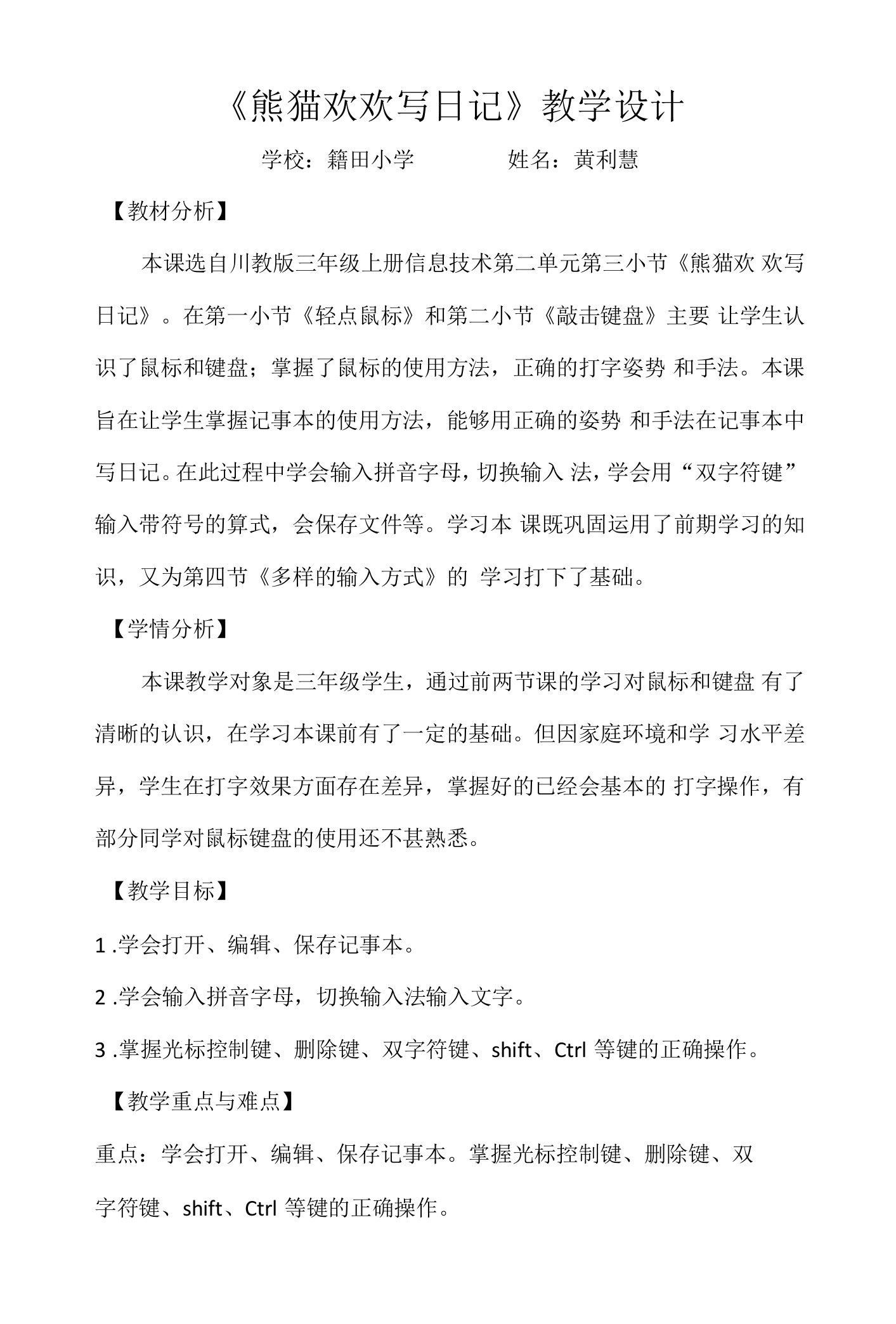 小学信息技术川教三年级上册第二单元和电脑的亲密接触3《熊猫欢欢写日记》教学设计黄利慧