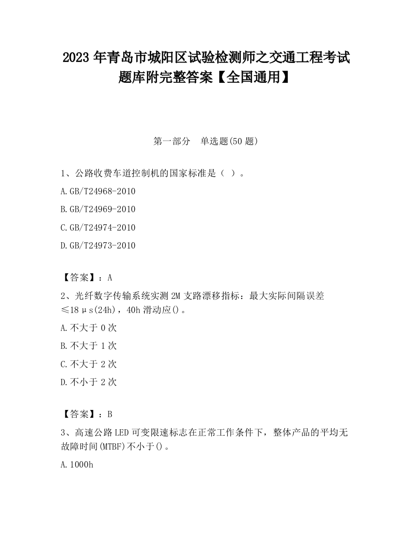 2023年青岛市城阳区试验检测师之交通工程考试题库附完整答案【全国通用】