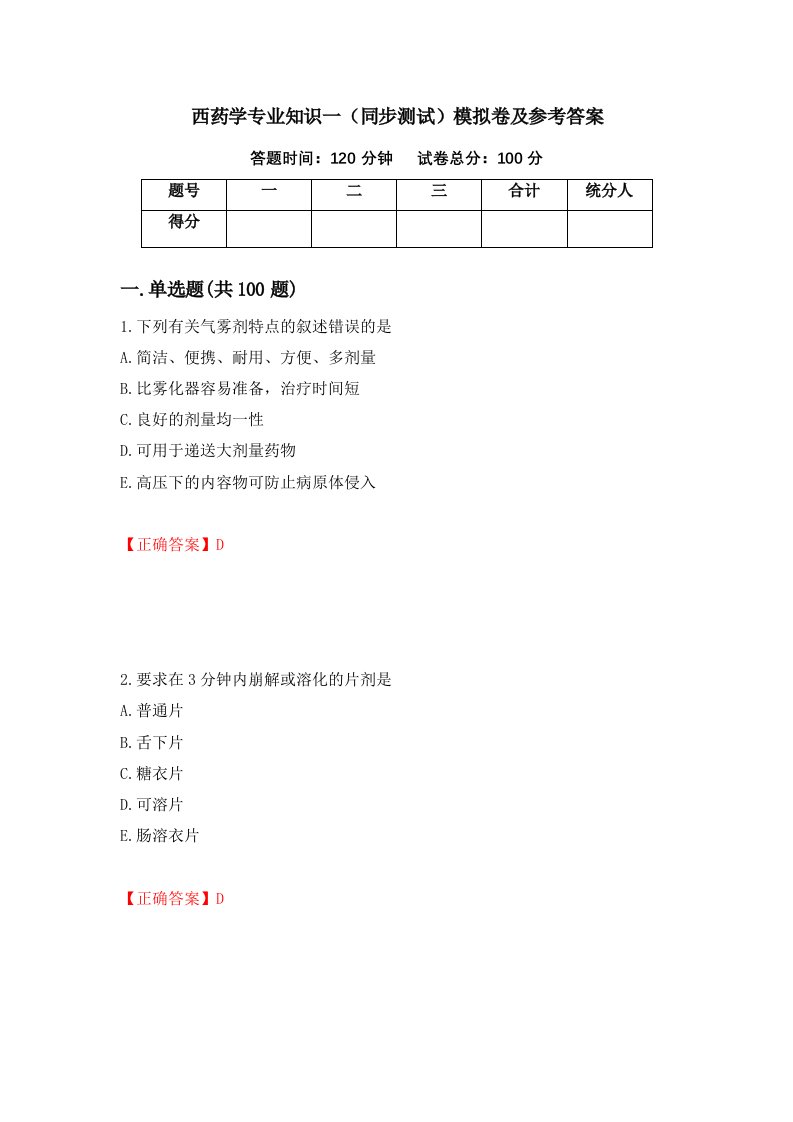 西药学专业知识一同步测试模拟卷及参考答案第53卷