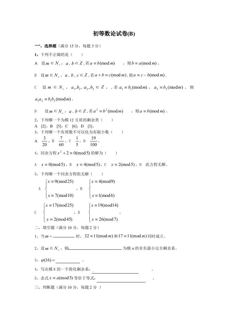 初等数论期末考试试卷张
