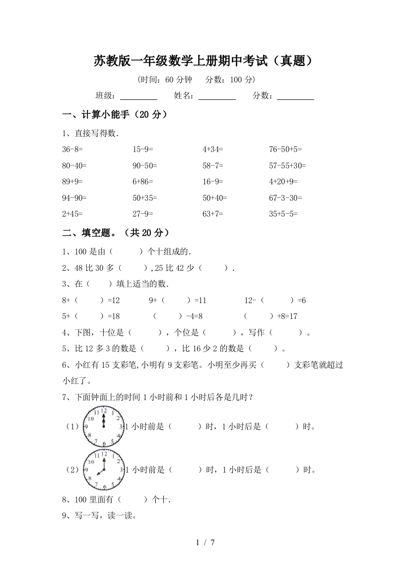 苏教版一年级数学上册期中考试(真题)