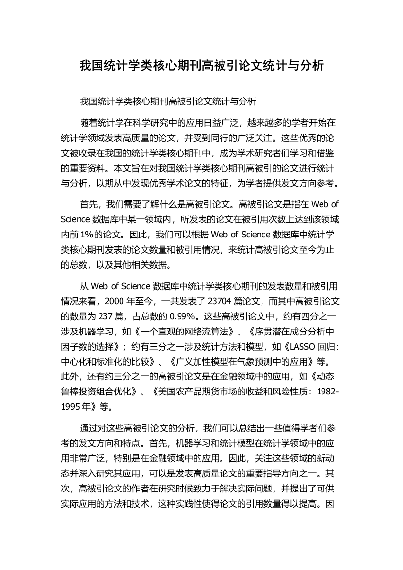 我国统计学类核心期刊高被引论文统计与分析