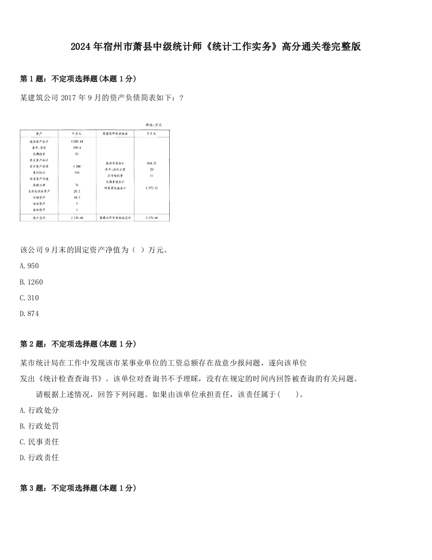 2024年宿州市萧县中级统计师《统计工作实务》高分通关卷完整版