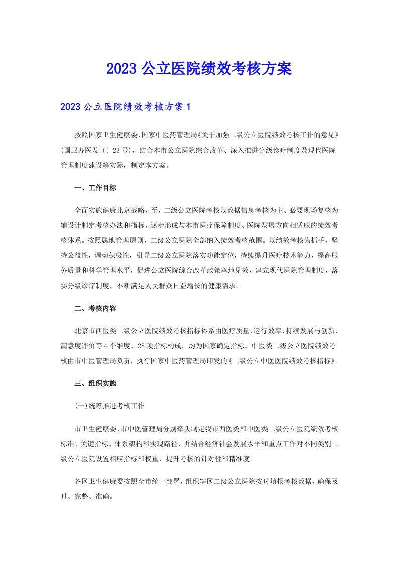 2023公立医院绩效考核方案