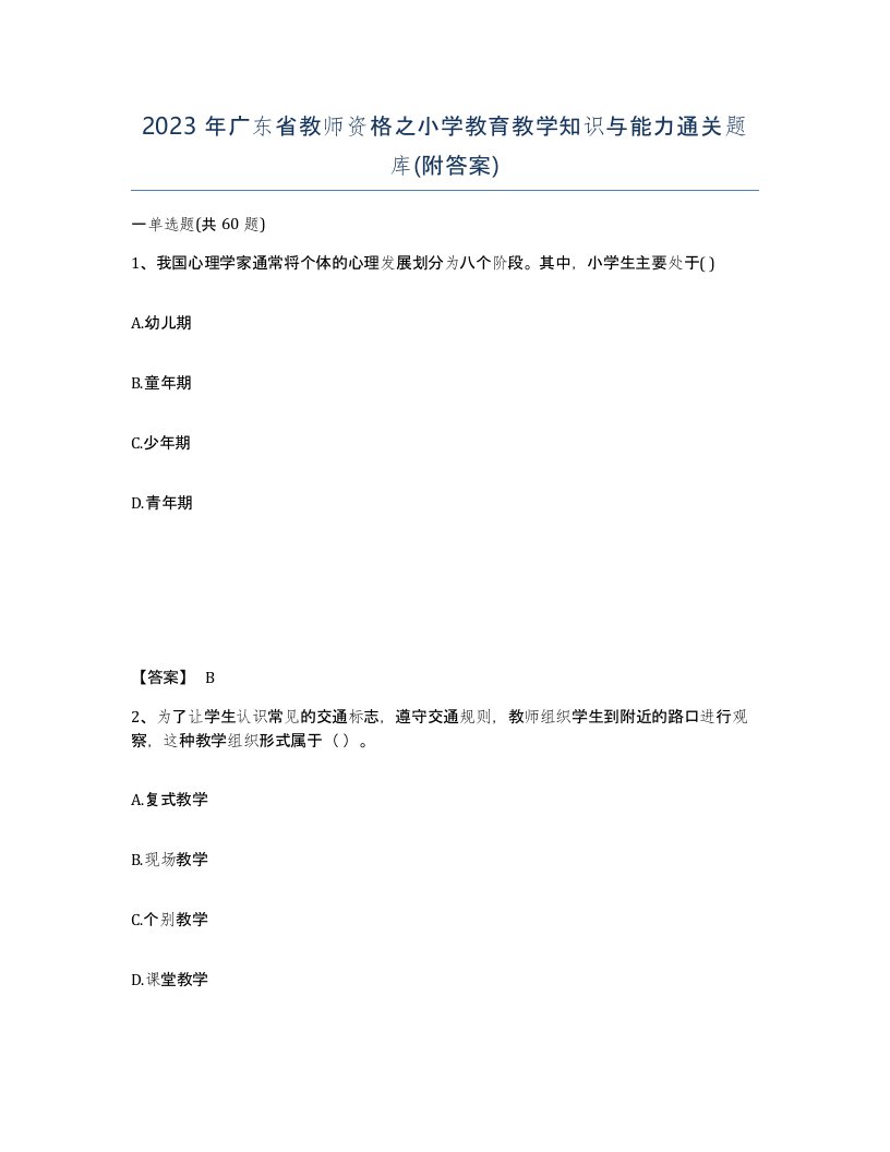 2023年广东省教师资格之小学教育教学知识与能力通关题库附答案