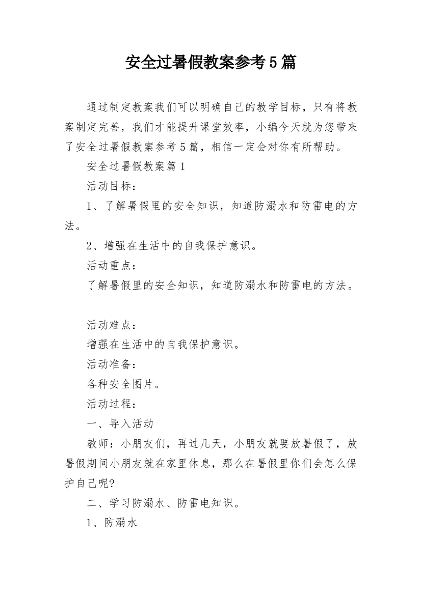 安全过暑假教案参考5篇