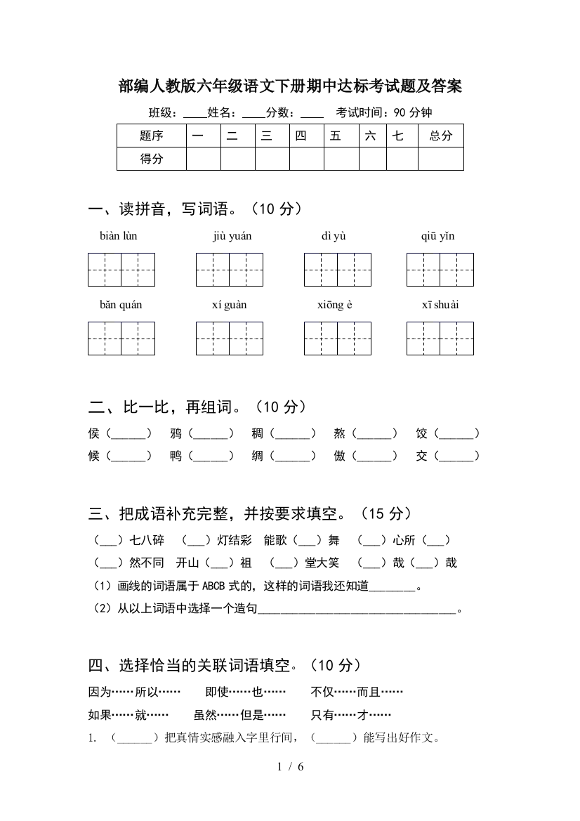 部编人教版六年级语文下册期中达标考试题及答案