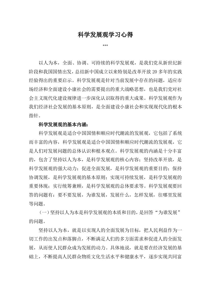 科学发展学习心得