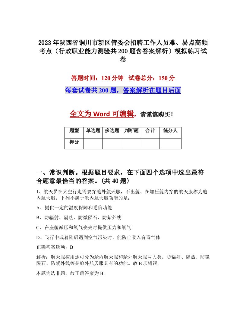 2023年陕西省铜川市新区管委会招聘工作人员难易点高频考点行政职业能力测验共200题含答案解析模拟练习试卷