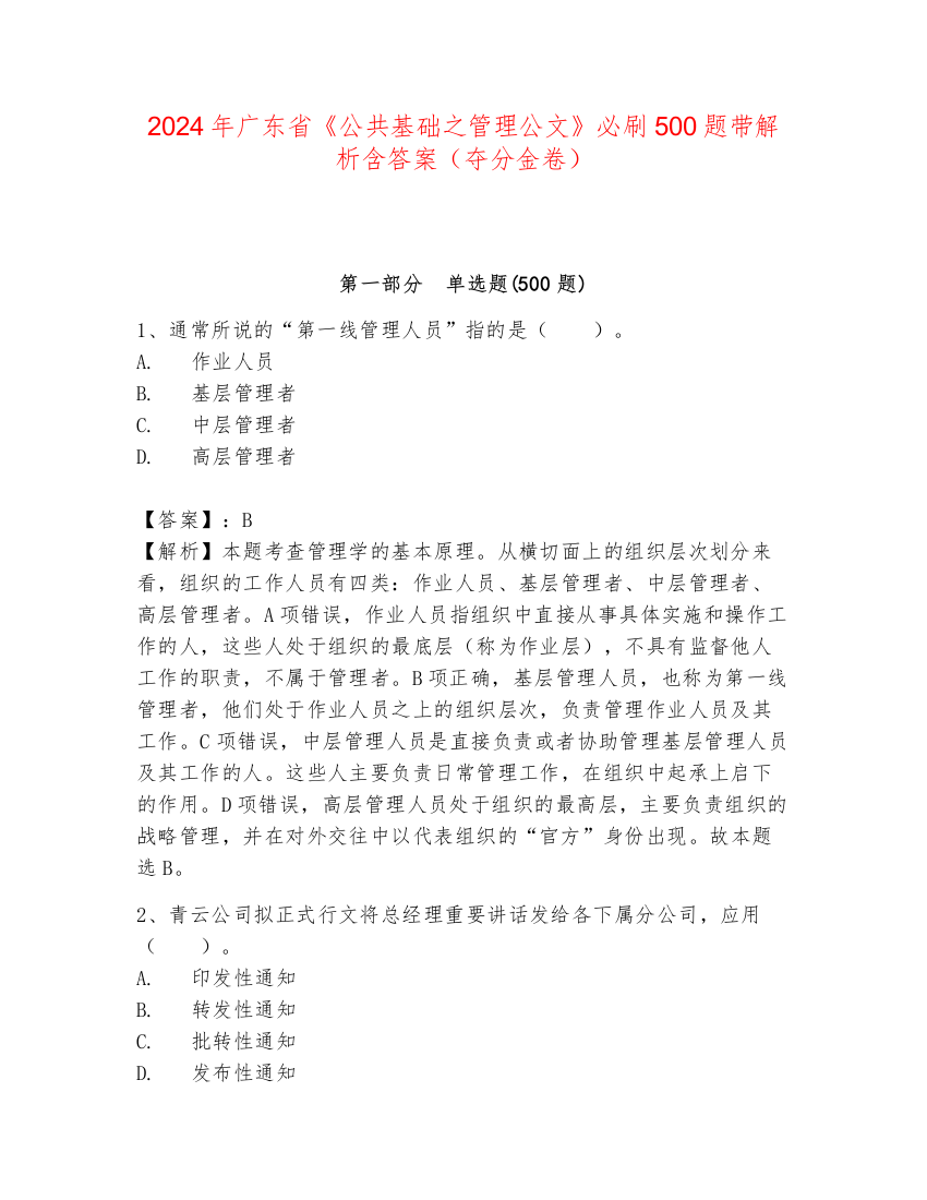 2024年广东省《公共基础之管理公文》必刷500题带解析含答案（夺分金卷）