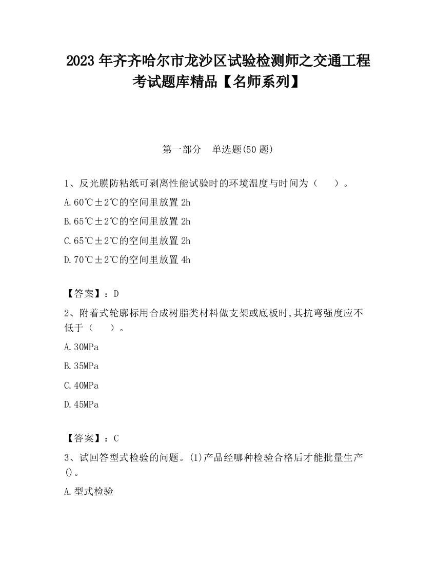 2023年齐齐哈尔市龙沙区试验检测师之交通工程考试题库精品【名师系列】