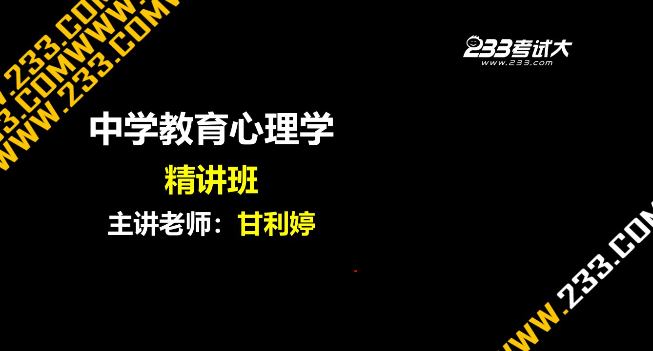 教师资格证备考资料-中学教育心理学讲义PPT课件第九章