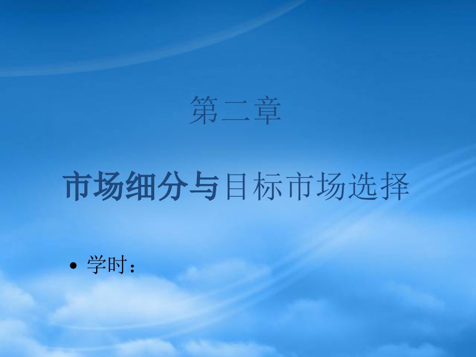 市场细分与目标市场选择概论