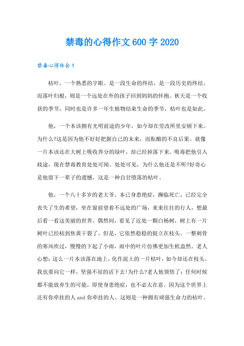 禁毒的心得作文600字