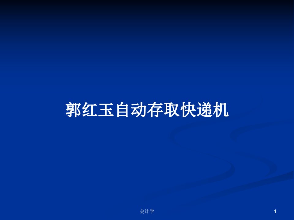 郭红玉自动存取快递机PPT学习教案