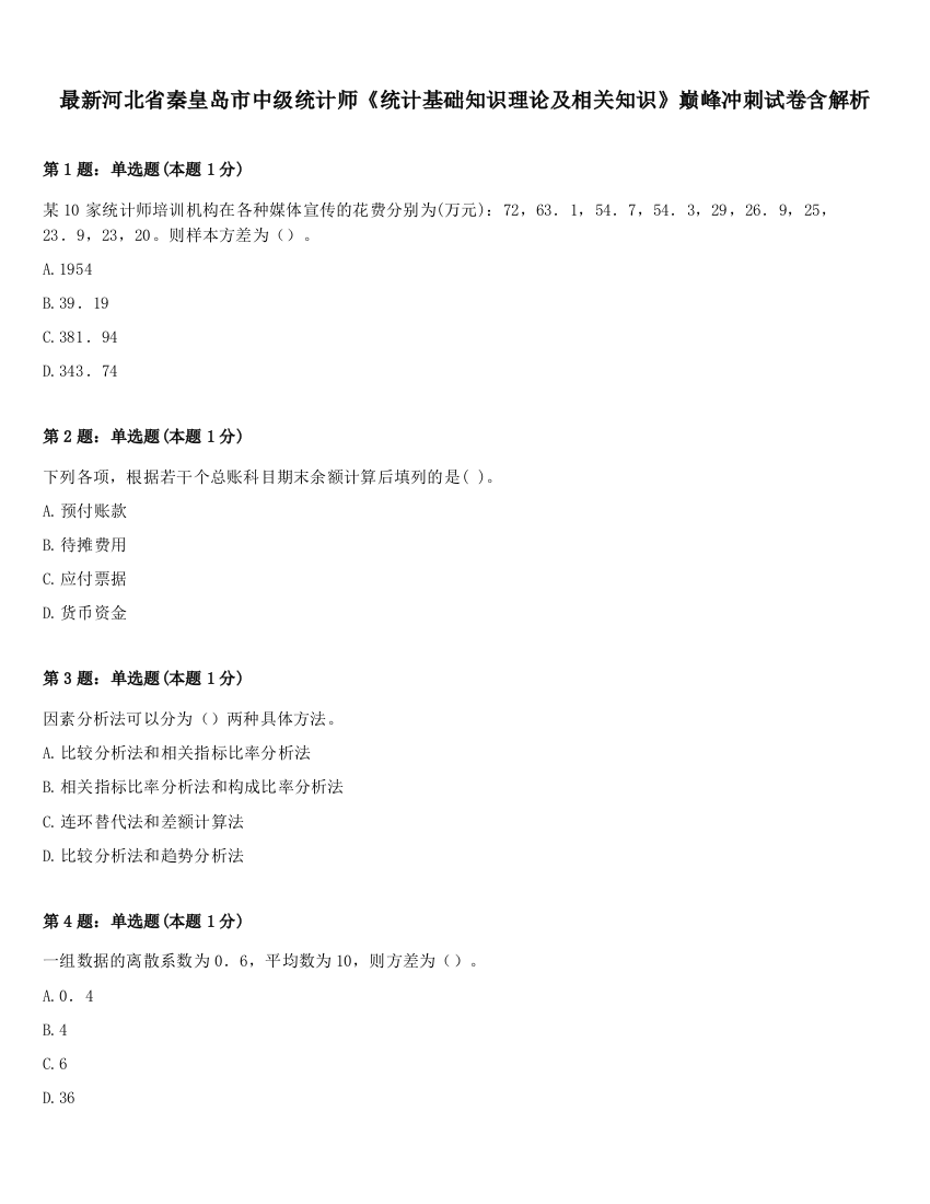 最新河北省秦皇岛市中级统计师《统计基础知识理论及相关知识》巅峰冲刺试卷含解析