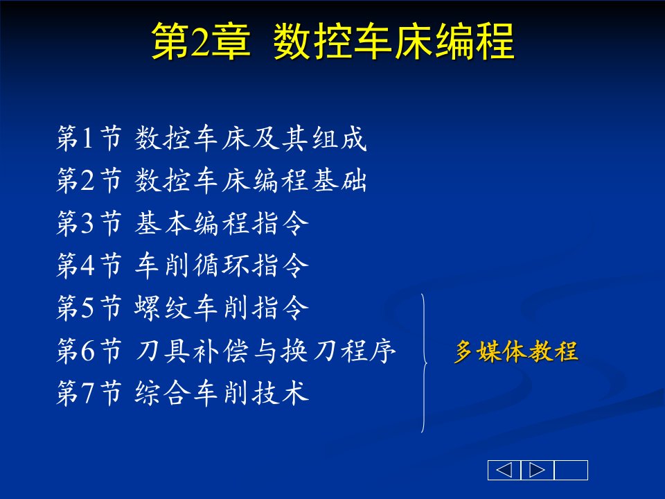 《数控车床编程基础》PPT课件