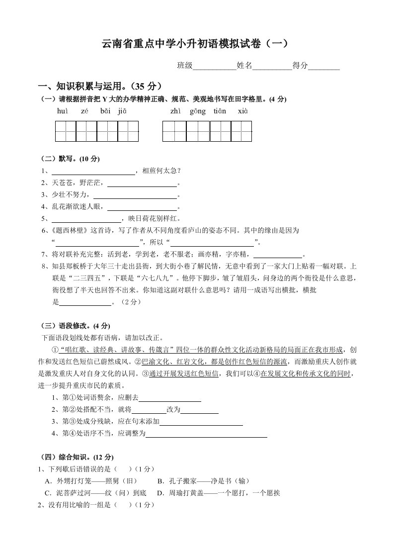 云南省重点中学小升初语文模拟试卷(一)