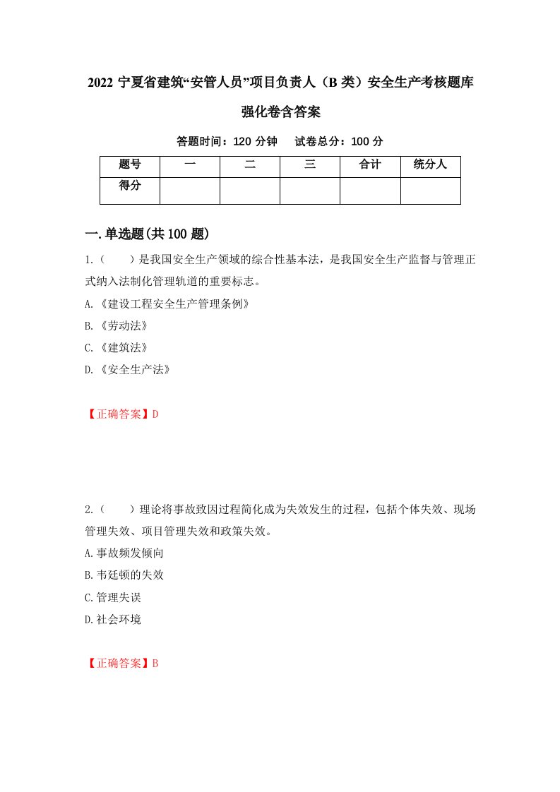 2022宁夏省建筑安管人员项目负责人B类安全生产考核题库强化卷含答案94