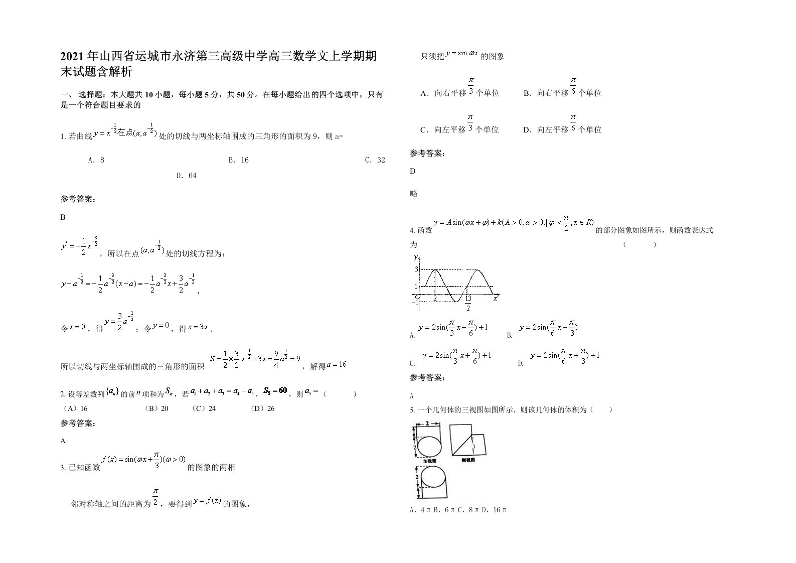 2021年山西省运城市永济第三高级中学高三数学文上学期期末试题含解析