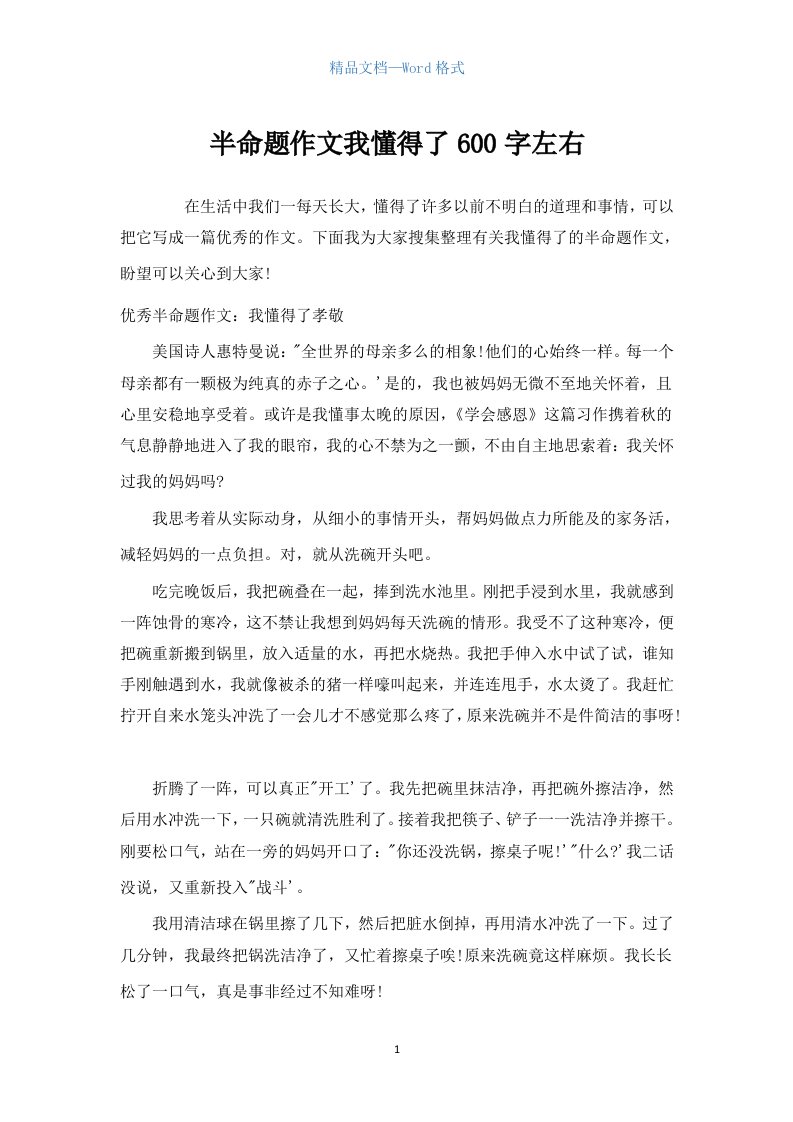 半命题作文我懂得了600字左右