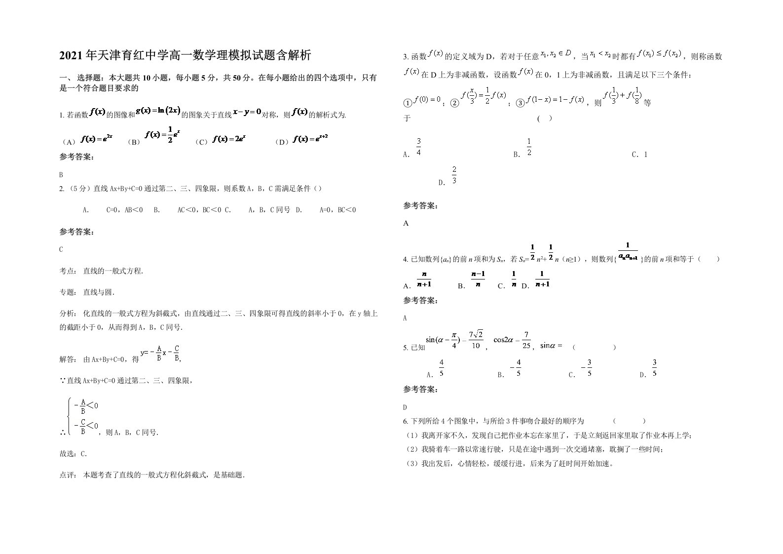 2021年天津育红中学高一数学理模拟试题含解析