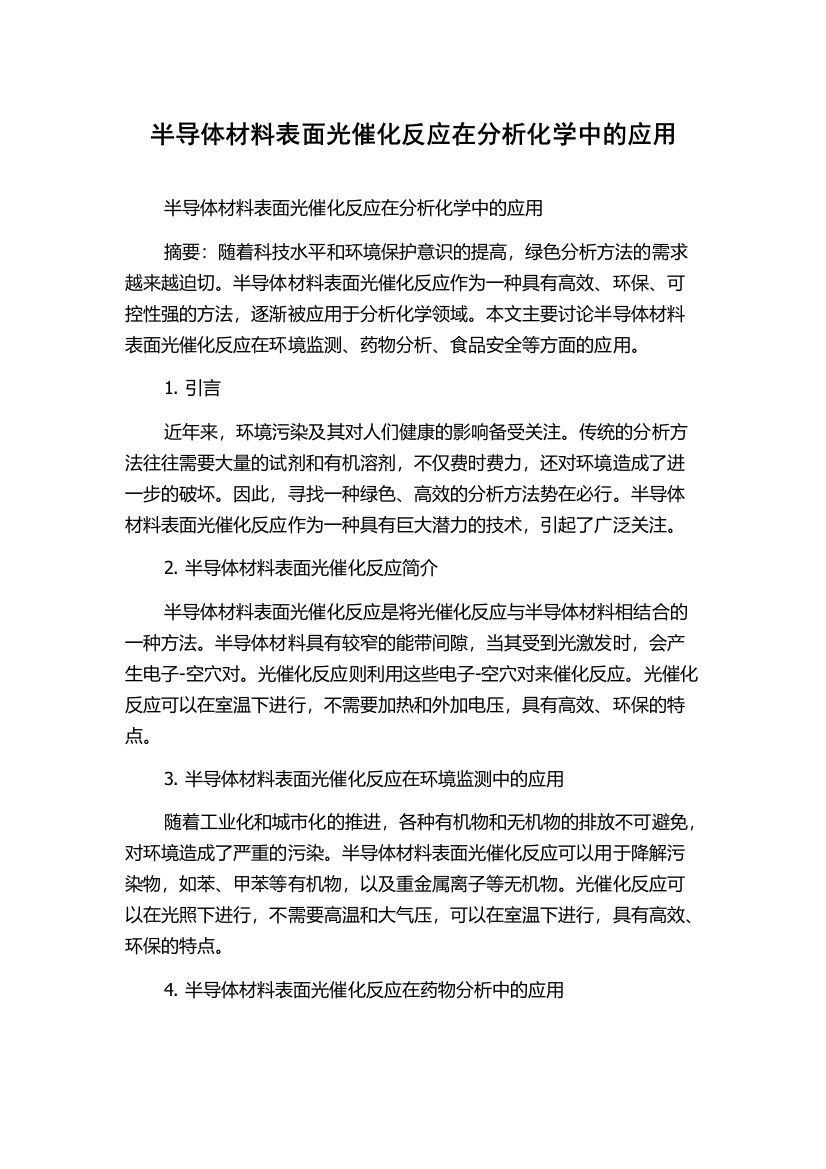 半导体材料表面光催化反应在分析化学中的应用