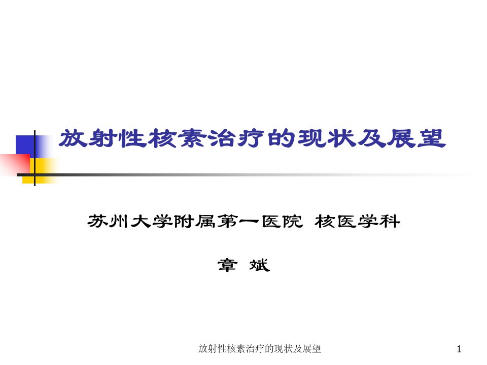 放射性核素治疗的现状及展望课件